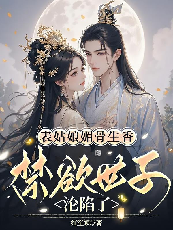 表姑娘全文阅读