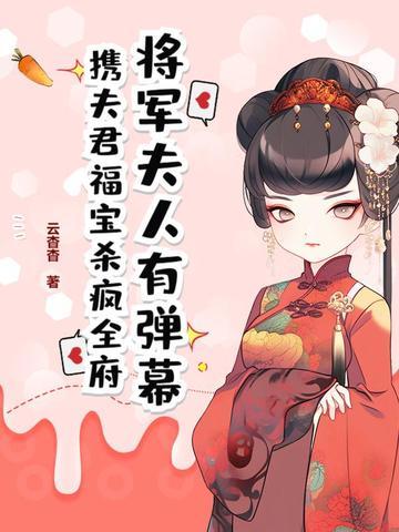将军夫人免费阅读全文