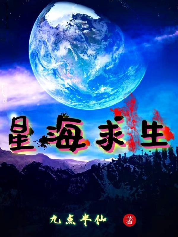 星海求生境界