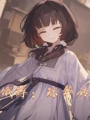 饿殍琼华传