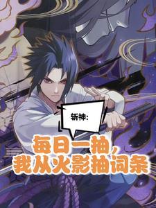 我在精神病院学斩神主角能力