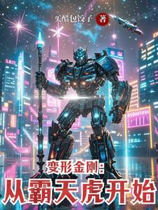 变形金刚地球之战霸天虎合体金刚