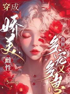 穿越兽世成最美雌性