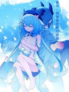 格蕾在fate哪里登场