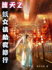 遮天之妖族准帝