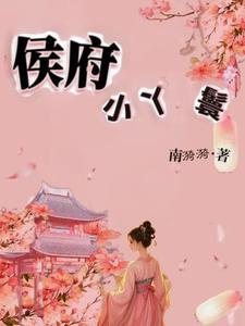 侯府小丫鬟林岁安在线阅读