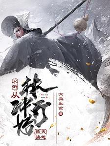 穿越水浒林冲一统江山