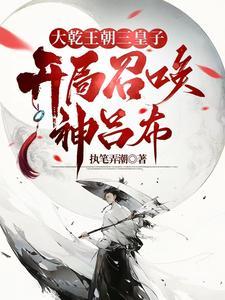 异世争霸从皇子到千古一帝1266