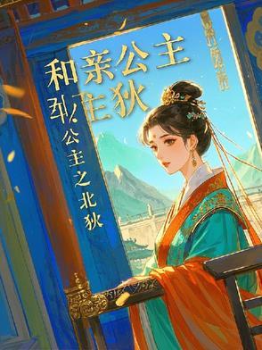 和亲公主北狄太子