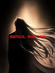 签到亿万倍实力