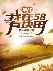 得到空间的我在饥荒年代吃饱穿暖女主