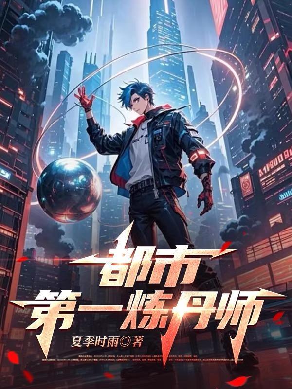 都市第一炼丹师笔趣阁最新章节更新