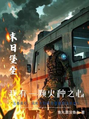 末世生存我的房车能升级