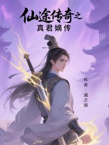 仙途传奇之真君嫡传是谁