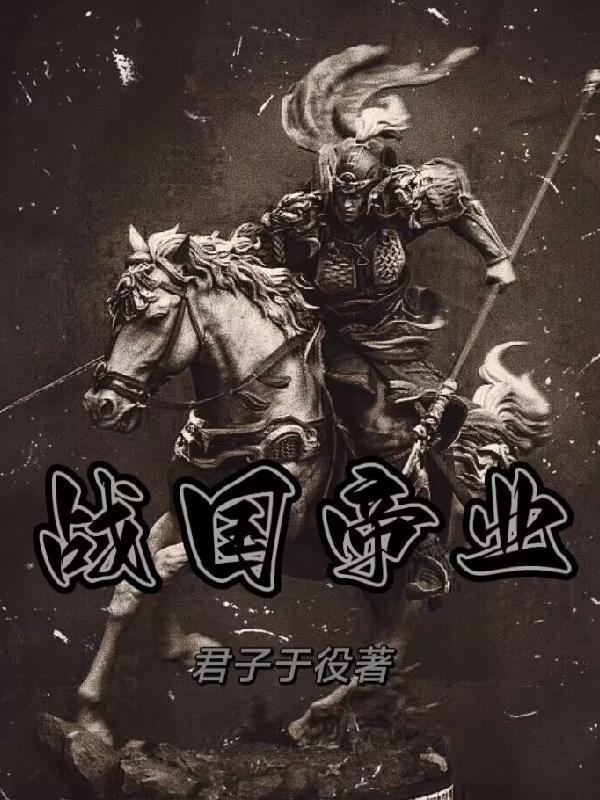 战国帝业华阳夫人