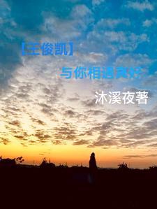 你与王俊凯的日常宠文