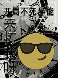 开局获得不死斩