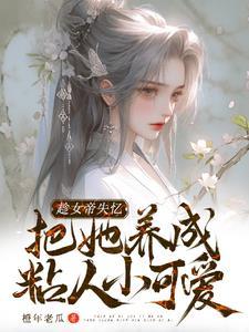 就给人家老祖拐走了概括