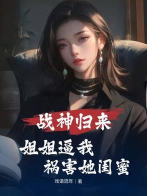 战神归来归免费阅读