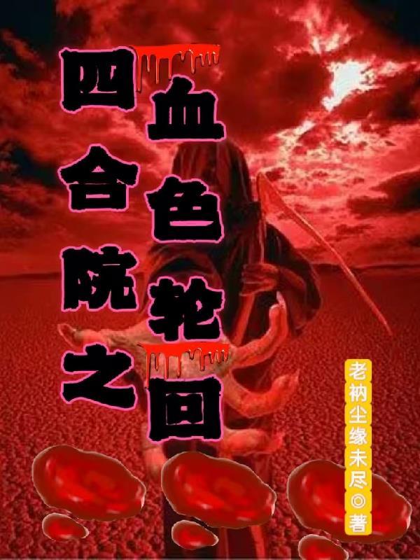 四合院血债血偿科研灵魂归来复仇