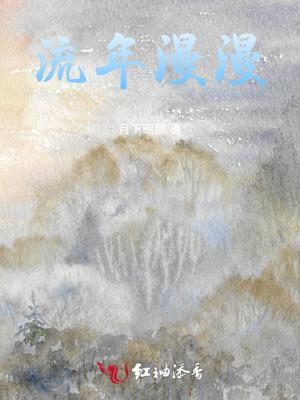 流年漫漫待春归什么意思