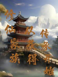 修仙家族从获得传承开始列表