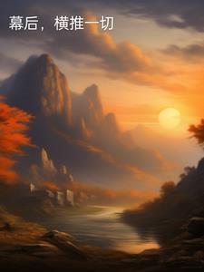 幕后横推一切 笔趣阁