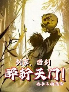 剑冢酒仙醉斩天门txt