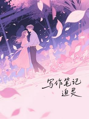 口才与写作笔记