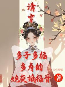 清穿之咸鱼八福晋玫瑰网