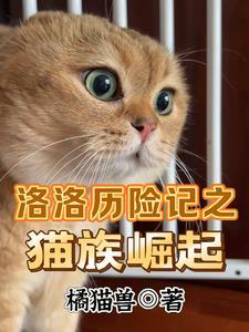 洛洛历险记猛兽族兵力