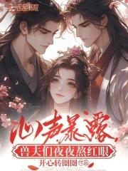 兽夫们夜夜熬红眼txt