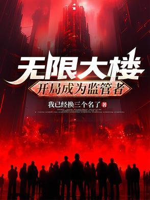 无限大楼开局成为监管者最新章节