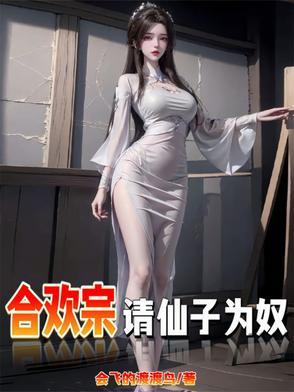 仙子不仁?那就沦为炉鼎吧TXT