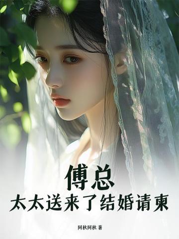 太太送来了结婚请柬免费看全文