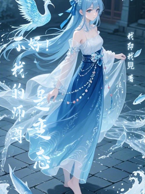 我的师尊不对劲