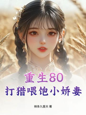 重生打猎喂饱姐妹花