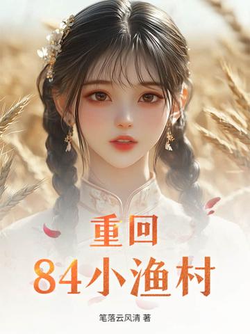 重回80之大时代小鱼叉