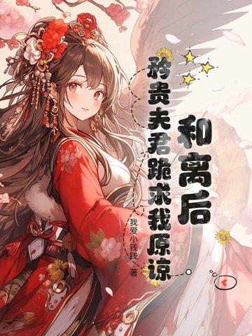 和夫君和离后