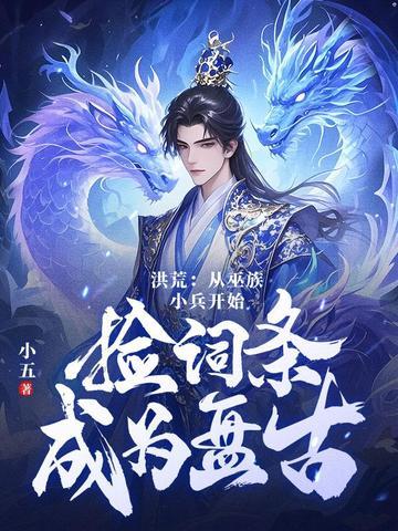 洪荒十三祖巫量劫终终