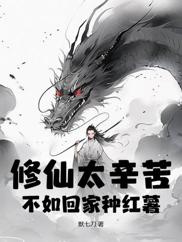 修仙不如种土豆