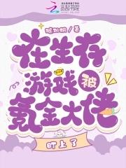 在生存游戏氪金的推荐