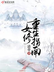 重生之女修士