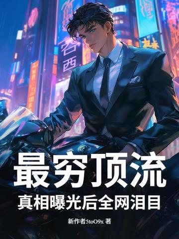 真相曝光后全网泪目!