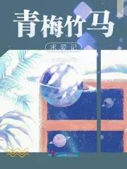 青梅竹马求婚