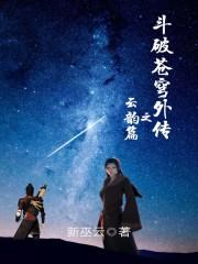 斗破苍穹外传之云韵篇 玄幻