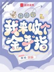 快穿回收金手指女配