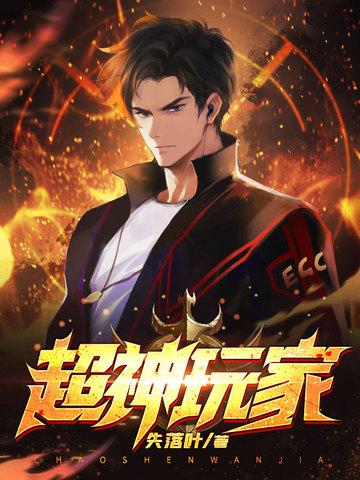 超神玩家TXT精校版