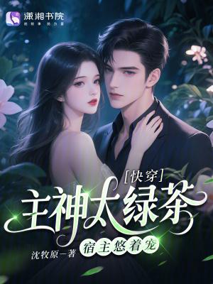 快穿主神很头痛