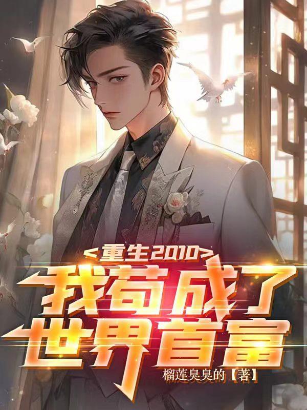 重生2010我苟成了世界首富